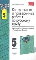 Контрольные и проверочные работы по русскому языку 5 класс артикул 10697a.