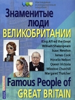 Знаменитые люди Великобритании / Famous People of Great Britain артикул 10873a.