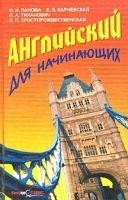 Английский язык для начинающих артикул 10913a.