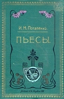 И Н Потапенко Пьесы артикул 10915a.