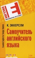 Самоучитель английского языка / Essential English for Foreign Students артикул 10918a.