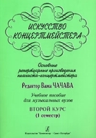 Искусство концертмейстера 2 курс 1 семестр артикул 10786a.