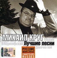 Михаил Круг Лучшие песни артикул 10854a.