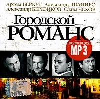 Городской романс Артем Беркут / Александр Шапиро / Александр Березников / Слава Чехов (mp3) артикул 10954a.