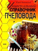 Универсальный справочник пчеловода артикул 10693a.