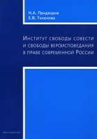Институт свободы совести и свободы вероисповедания в праве современной России артикул 10707a.