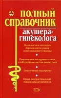 Полный справочник акушера-гинеколога артикул 10719a.