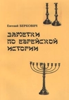 Заметки по еврейской истории артикул 10723a.