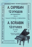 А Скрябин 12 этюдов для фортепиано Соч 8 / A Skriabin: 12 Etudes for Piano Op 8 артикул 10750a.
