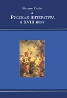 Русская литература в XVIII веке артикул 10758a.