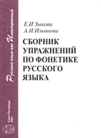 Сборник упражнений по фонетике русского языка артикул 10780a.