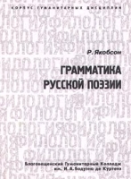 Грамматика русской поэзии артикул 10801a.