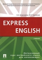 Express English / Интенсивный курс английского языка для начинающих артикул 10807a.
