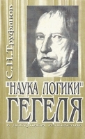 "Наука логики" Гегеля в доступном изложении артикул 10884a.