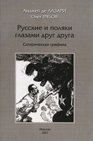 Русские и поляки глазами друг друга Сатирическая графика артикул 10885a.