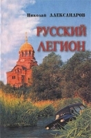 Русский Легион артикул 10886a.