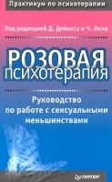 Розовая психотерапия Руководство по работе с сексуальными меньшинствами артикул 10887a.