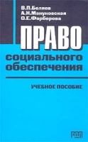 Право социального обеспечения Учебное пособие артикул 10889a.