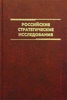 Российские стратегические исследования артикул 10891a.