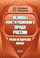 Основы конституционного права России Учебно-методическое пособие артикул 10893a.
