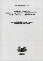 Учебное пособие по переводу текстов общественно-политического содержания артикул 10894a.