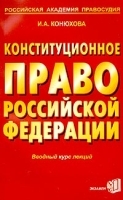 Конституционное право Российской Федерации Вводный курс лекций артикул 10895a.