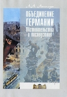 Объединение Германии Обстоятельства и последствия артикул 10896a.