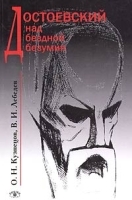 Достоевский над бездной безумия артикул 10897a.