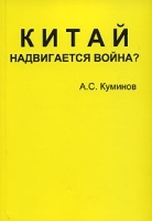 Китай Надвигается война? артикул 10899a.