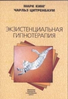Экзистенциальная гипнотерапия артикул 10902a.