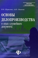 Основы делопроизводства и язык служебного документа артикул 10904a.
