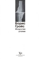 Искусство утопии артикул 10905a.