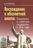 Восхождение к абсолютной власти Большевики и советское государство в 20-е годы артикул 10907a.