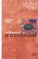 Гуманистическая психотерапия Рационально-эмоциональный подход артикул 10909a.