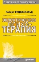 Эклектическая психотерапия артикул 10910a.