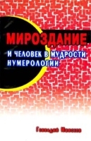 Мироздание и человек в мудрости нумерологии артикул 10914a.