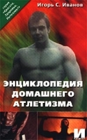 Энциклопедия домашнего атлетизма артикул 10916a.