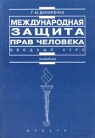 Международная защита прав человека Вводный курс артикул 10919a.