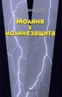 Молния и молниезащита артикул 10920a.