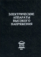 Электрические аппараты высокого напряжения артикул 10921a.