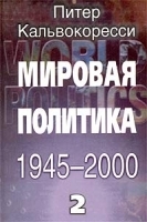 Мировая политика 1945 - 2000 Книга 2 артикул 10922a.