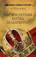 Тысячелетняя битва за Царьград артикул 10923a.