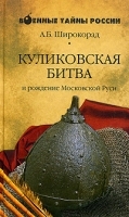 Куликовская битва и рождение Московской Руси артикул 10924a.