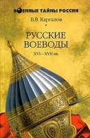 Русские воеводы XVI - XVII веков артикул 10925a.