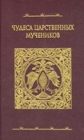 Чудеса царственных мучеников Том 2 артикул 10926a.