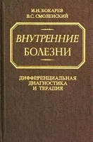 Внутренние болезни Дифференциальная диагностика и терапия Руководство для студентов и начинающих врачей артикул 10928a.