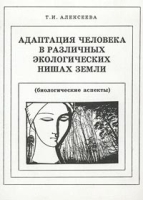 Адаптация человека в различных экологических нишах Земли (биологические аспекты) артикул 10930a.