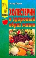 Холестерин и здоровый образ жизни артикул 10933a.