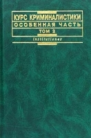 Курс криминалистики Особенная часть Том 2 артикул 10934a.