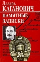 Лазарь Каганович Памятные записки артикул 10935a.